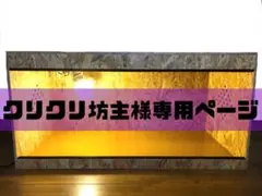 クリクリ坊主様専用ページ