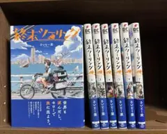 【美品】終末ツーリング　1〜7巻 初版