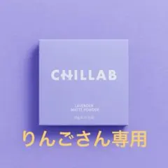 りんごさん専用１個CHILLAB ラベンダー マットパウダーのサムネイル