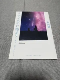 小説 すずめの戸締まり 新海誠　環さんのものがたり　サイン印刷付き