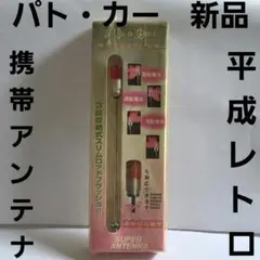 昭和レトロ 東洋トレーディング ピカシリーズ 携帯電話用 アンテナ