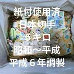 2026年最新】記念切手 昭和の人気アイテム - メルカリ