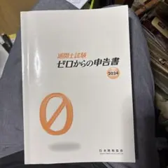 通関士試験ゼロからの申告書2024
