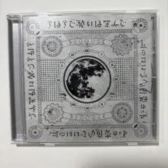 ずっと真夜中でいいのに。今は今で誓いは笑みで　ずとまよ　CD