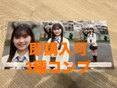 山川宇衣　櫻坂46 四期生お披露目制服 ランダム生写真 3種コンプ