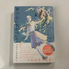 君の心に火がついて