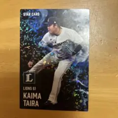 プロ野球チップス2025　第2弾　STAR CARD 平良海馬