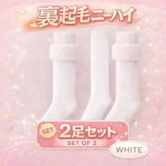 白 ２色セット　裏起毛　ニーハイ　ソックス　こたつ　オーバーニーハイ　極暖　靴下