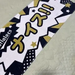 オリックスバファローズ　メッセージ応援タオル ナイス!!