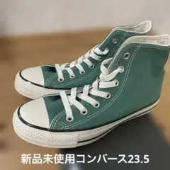 コンバースALL STAR US COLORS HI グリーン 23.5cm
