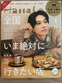 Hanako 2019年1月号 吉沢亮