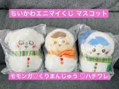 エニマイくじ　ちいかわ　モモンガ　くりまんじゅう　ハチワレ　E賞マスコット
