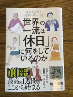 世界の一流は「休日」に何をしているのか