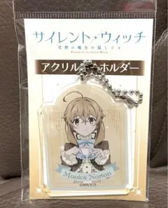 サイレント・ウィッチ アクリルキーホルダー モニカ