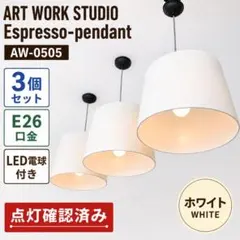 希少】ARTWORKSTUDIO ダイナーペンダント SET AW-0140 - メルカリ