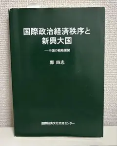 国際政治経済秩序と新興大国 郭四志