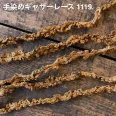 ⚠️m数コメ⚠️手染めギャザーレース1119.　ジャンクジャーナル　引き揃え