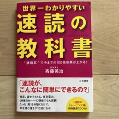 世界一わかりやすい速読の教科書