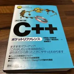 C++ ポケットリファレンス 改訂第5版