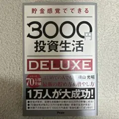 貯金感覚でできる3000円投資生活DELUXE