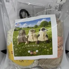 ひつじの着せ替え棒ぐるみ 編み物作成キット