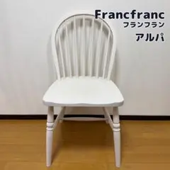 ①／５　全５脚　Francfranc／フランフラン　アルパ　ダイニング　チェア 楽天市場】Francfranc フランフラン アルパ チェア 2 ダイニングチェア