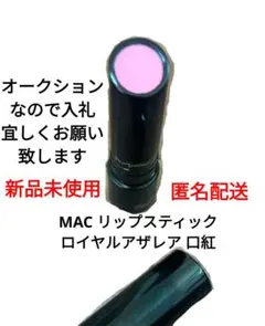 MAC リップスティック ロイヤルアザレア - メルカリ