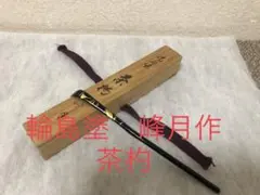 茶道具　輪島塗　茶杓　峰月作　木製　木箱付き 2025年最新】茶杓 峰月の人気アイテム - メルカリ