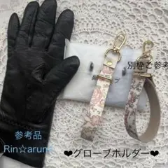 B品❤︎グローブホルダー❤︎リバティ・ラミネート×合皮❤︎フェリシテダウンシャーヒル
