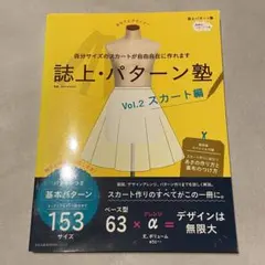 誌上・パターン塾 Vol.2 スカート編
