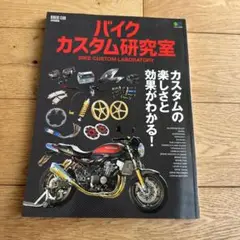 バイクカスタム研究室