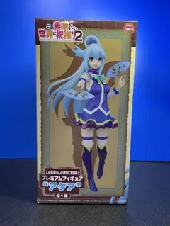 この素晴らしい世界に祝福を　2 プレミアムフィギュア　アクア