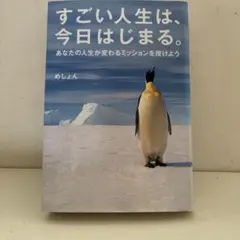 すごい人生は、今日はじまる。