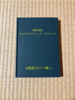 2025年最新】カイロプラクティックの人気アイテム - メルカリ