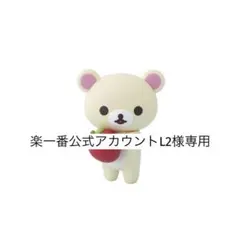 楽一番公式アカウントL2様専用ページ