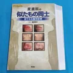 ・裁断済 皮膚科の似たもの同士 目でみる鑑別診断