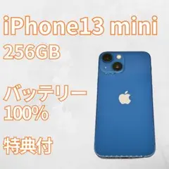 【美品】iPhone13 mini 256GB 大容量新品バッテリー　ブルー