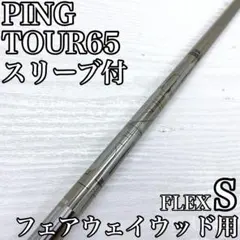 PING TOUR 65 ピン ウッド FW シャフト スリーブ付 Sのサムネイル