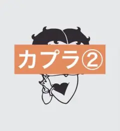 カプラ