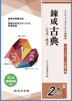 錬成古典 古文・漢文 2+ plus