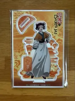 薬屋のひとりごと ビックアクリルスタンド 子翠