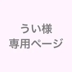 うい様　専用ページ
