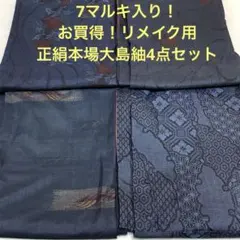 彦兵衛mini】大島紬増量☆7マルキ入り！正絹紬22点セット 0920-13