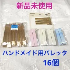 ハンドメイド用　ヘアクリップ バレッタまとめ売り　新品未使用　計16個