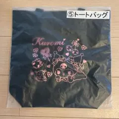 クロミ トートバッグ