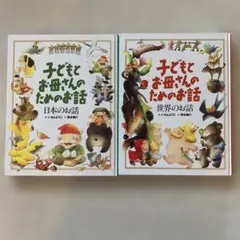 いもとようこ子どもとお母さんのためのお話セット　世界・日本二冊