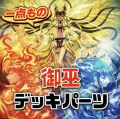 890【遊戯王】 御巫　デッキパーツ 即構築可　即購入ok