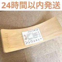 【CICINELL】 バランスボード 木製　エクササイズ