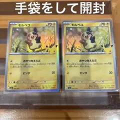 モルペコ 2枚セット ポケモンカード 30周年 ポケカ キラ