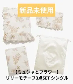 新品　ジェラートピケ　寝具3点セット シングル Gelato pique